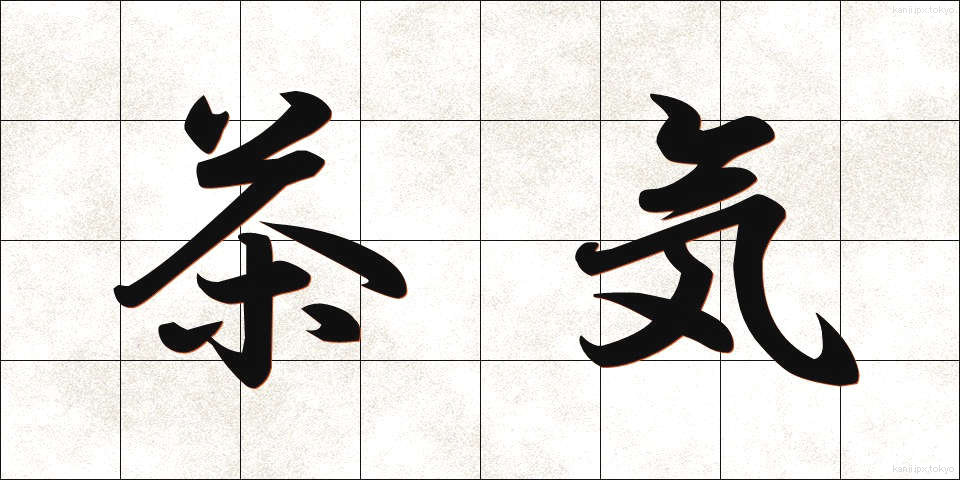 茶気 (ちゃき)