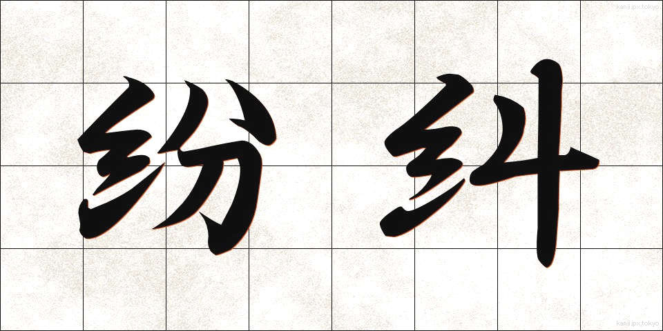 紛糾 (ふんきゅう)