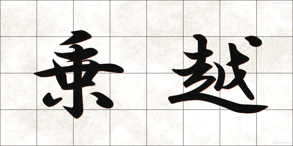 乗越 (のりこえ)