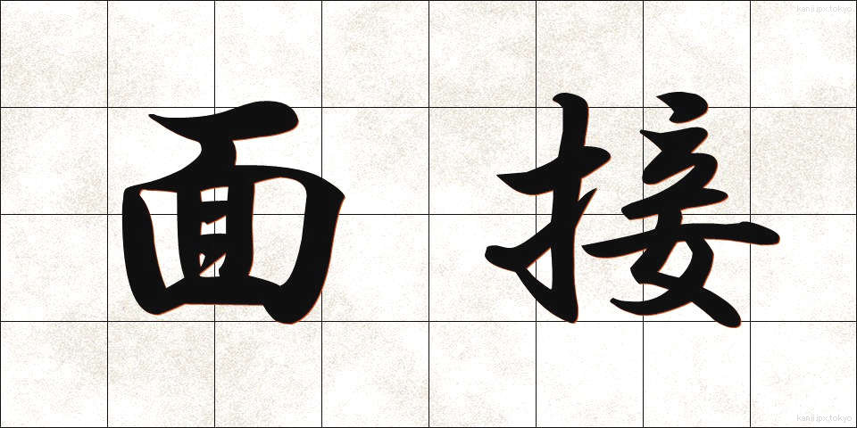 面接 (めんせつ)