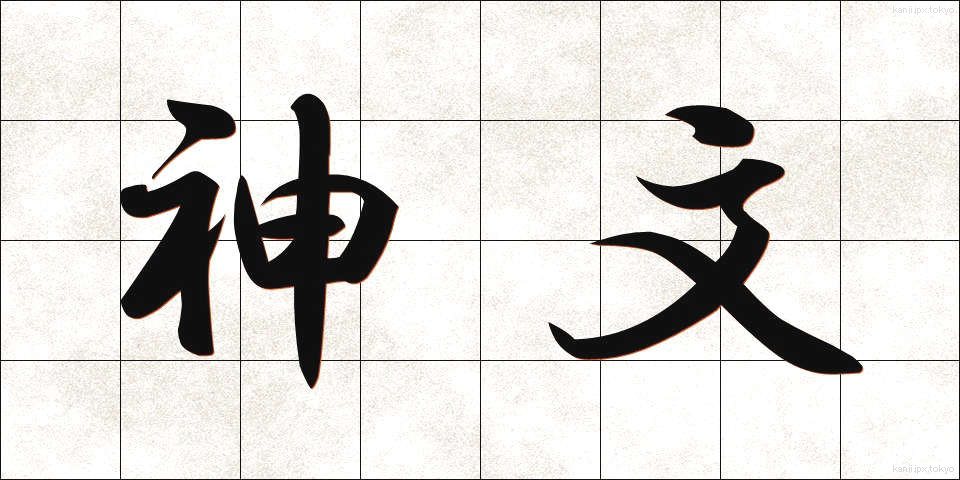 神文 (しんぶん)