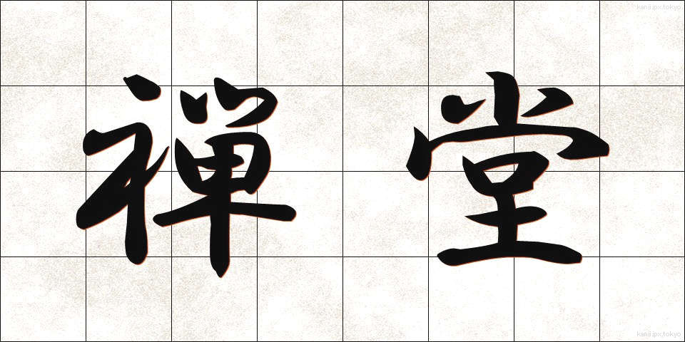 禅堂 (ぜんどう)
