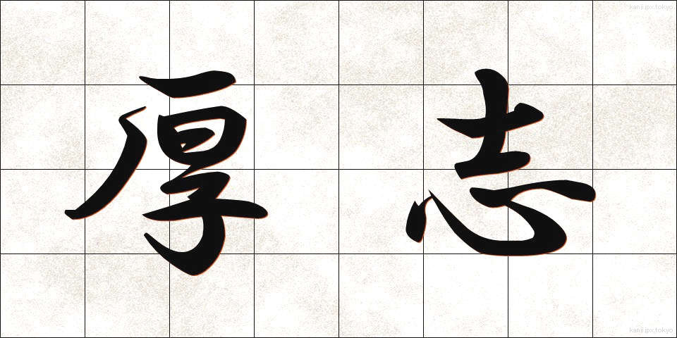 厚志 (こうし)