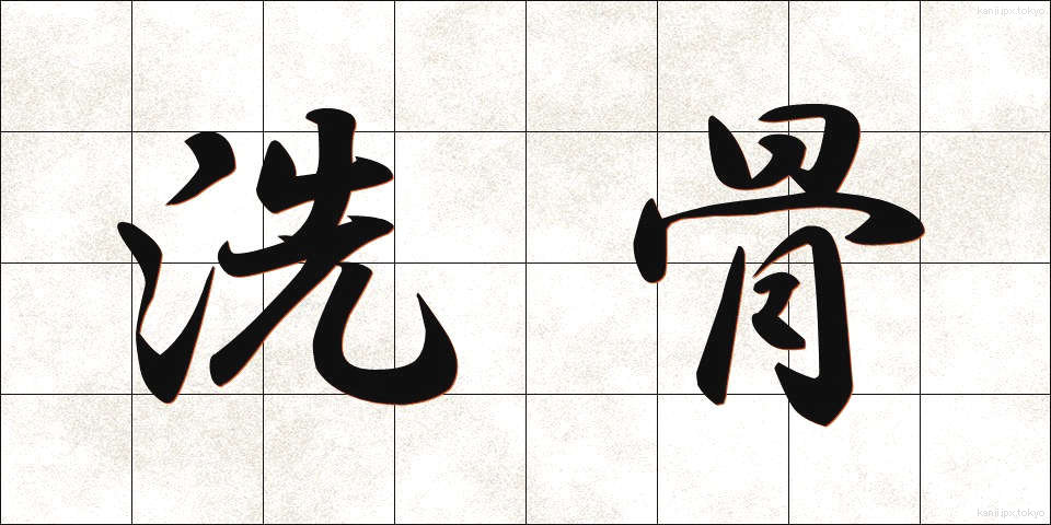 洗骨 (せんこつ)