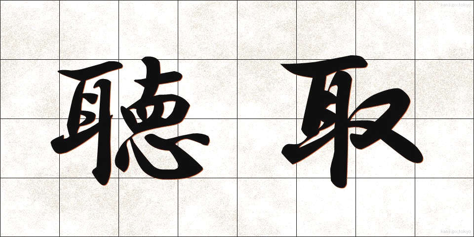聴取 (ちょうしゅ)