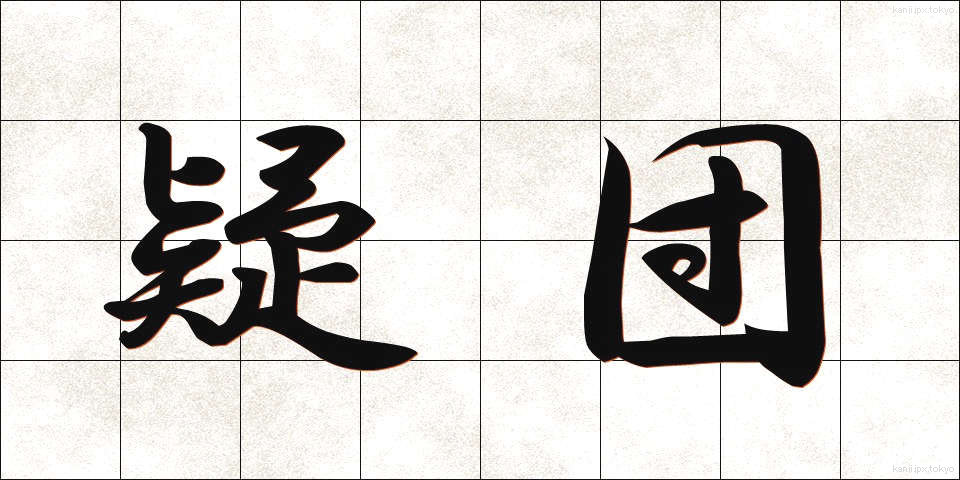 疑団 (ぎだん)