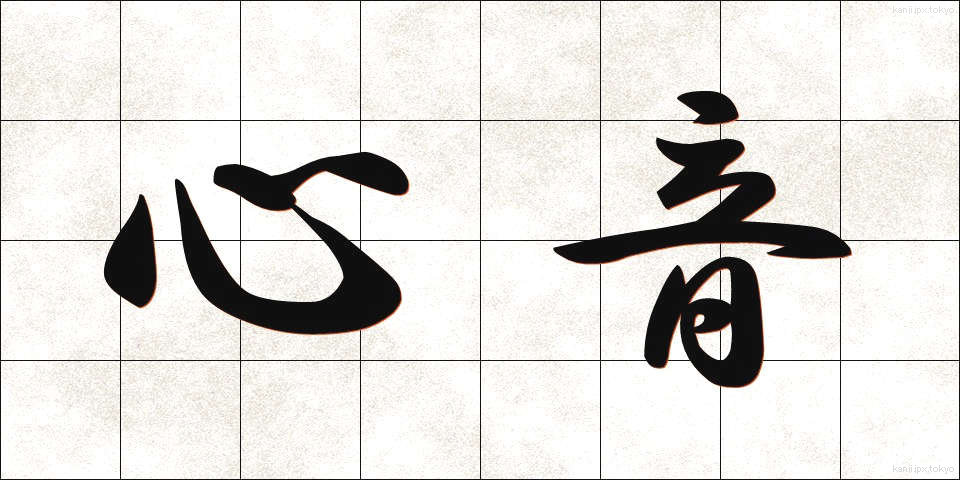 心音 (しんおん)