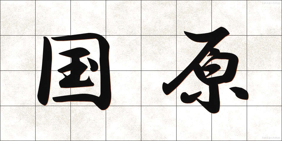 国原 (こくげん)