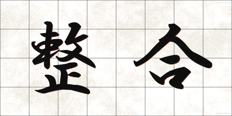整合 (せいごう)