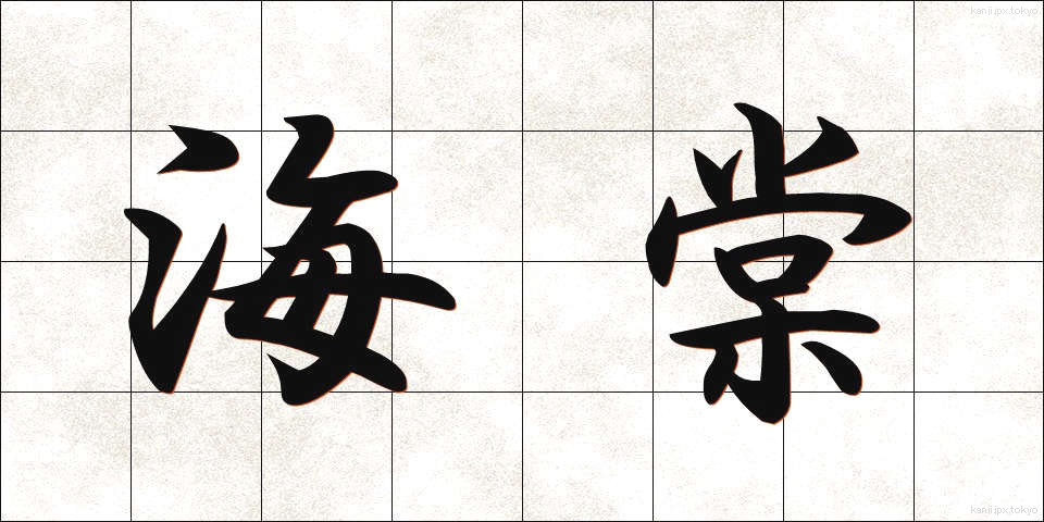 海棠 (かいどう)