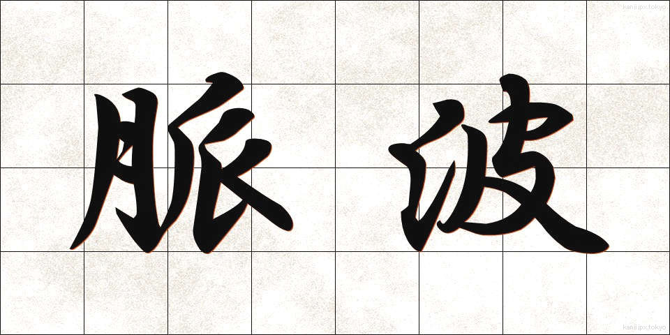 脈波 (みゃくは)