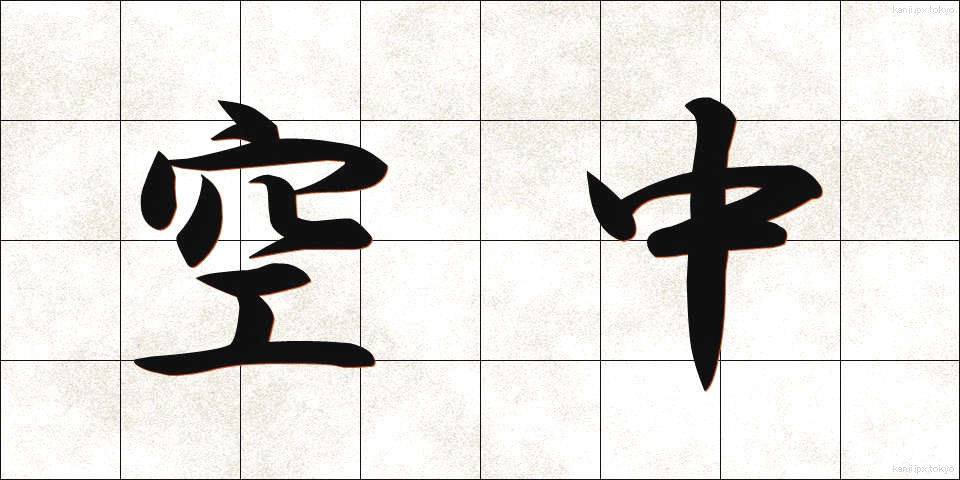 空中 (くうちゅう)