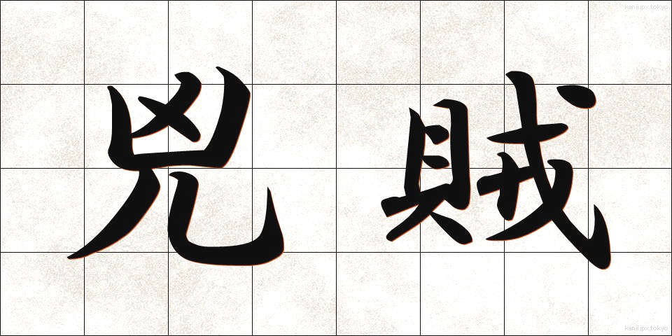 兇賊 (きょうぞく)
