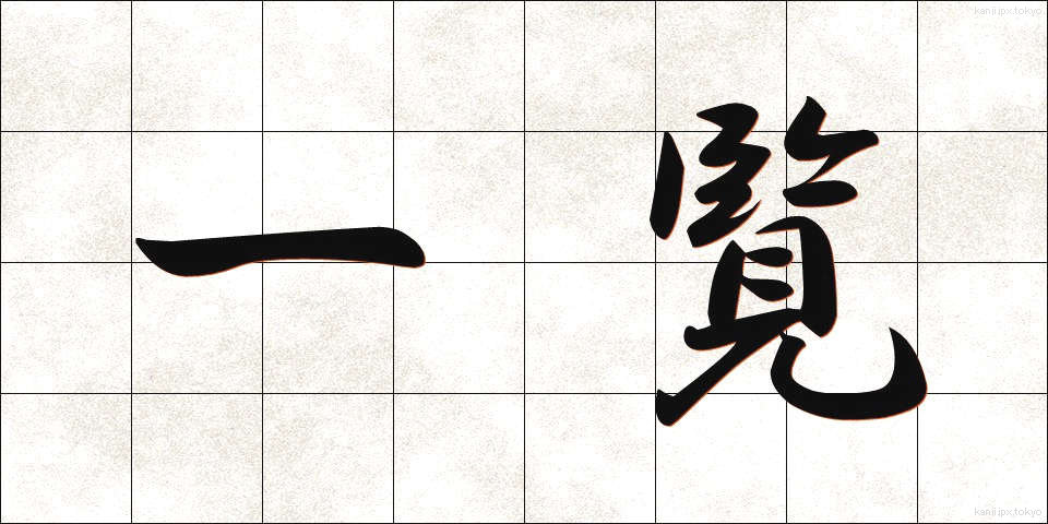 一覧 (いちらん)