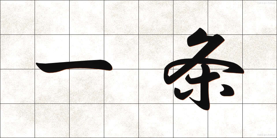 一条 (いちじょう)