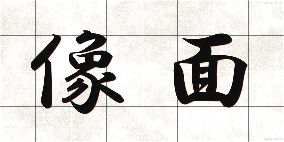 像面 (ぞうめん)