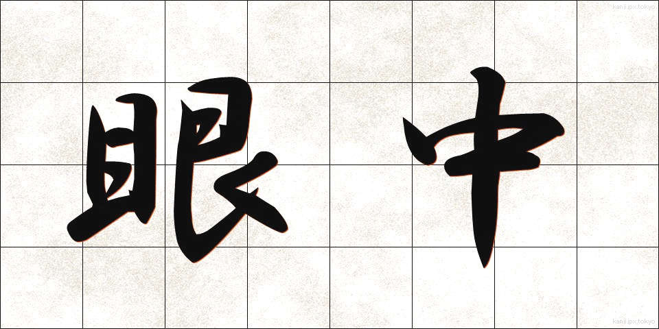 眼中 (がんちゅう)