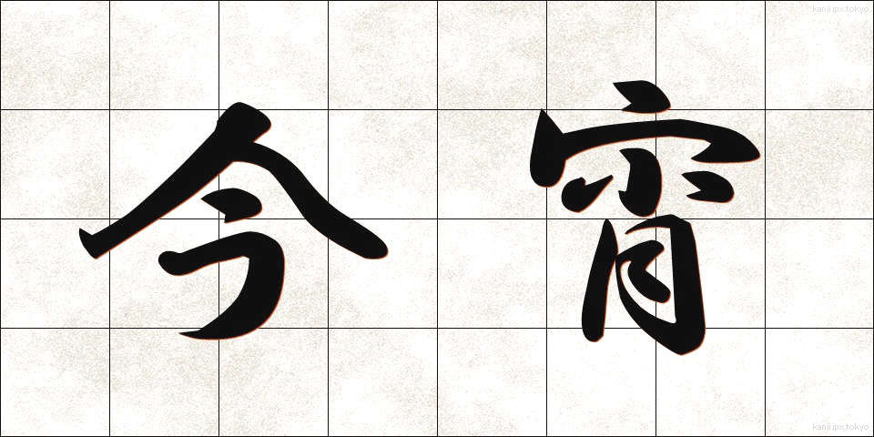 今宵 (こよい)