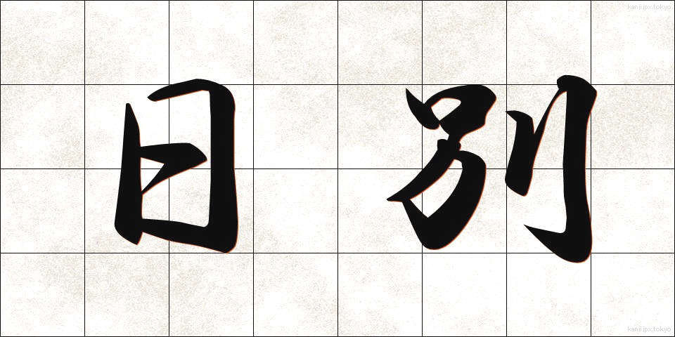 日別 (にちべつ)