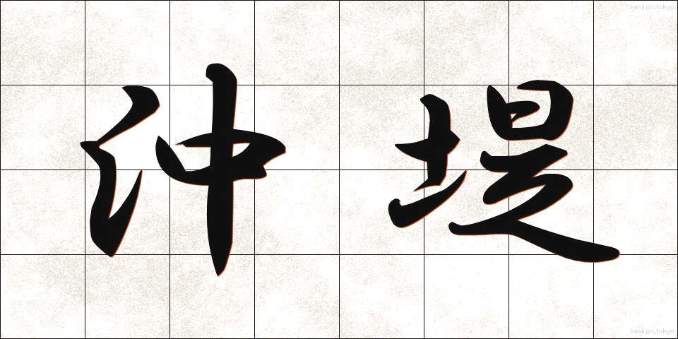 沖堤 (おきてい)