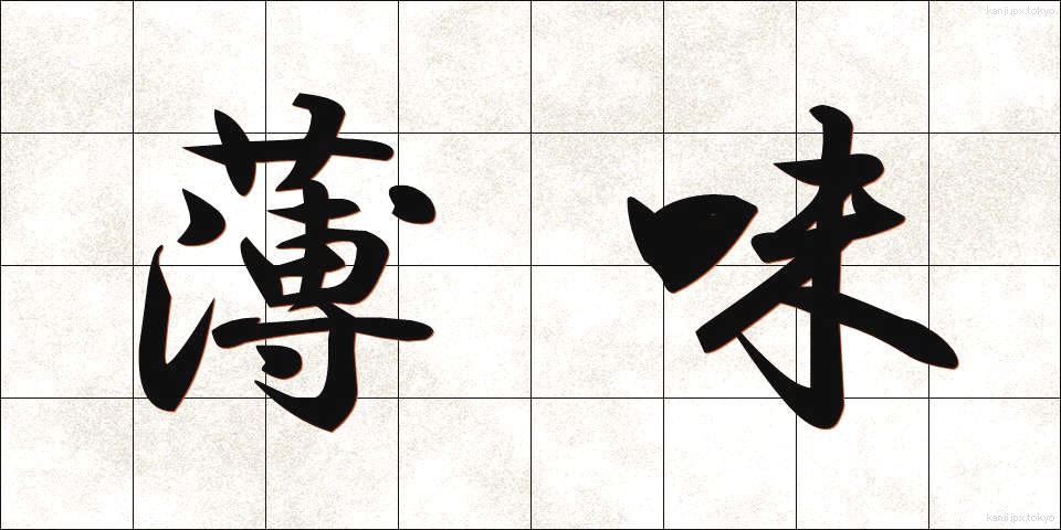 薄味 (うすあじ)