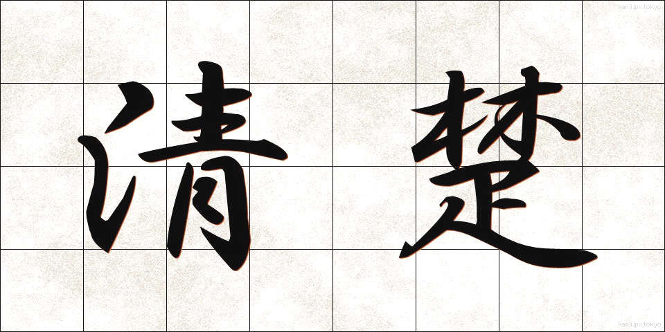 清楚 (せいそ)