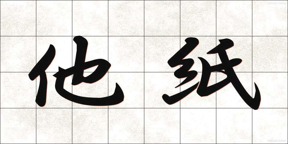 他紙 (たし)