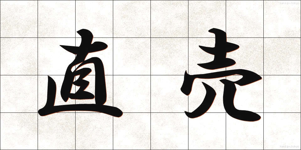 直売 (ちょくばい)
