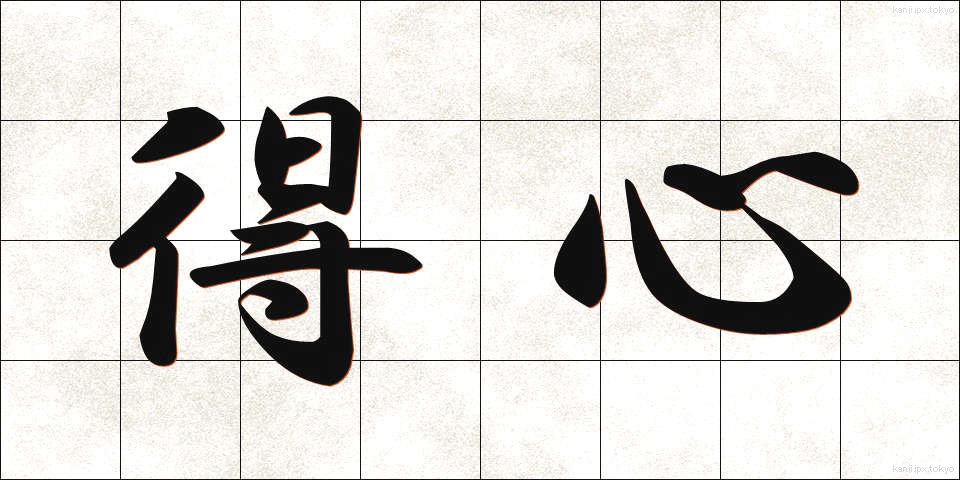 得心 (とくしん)