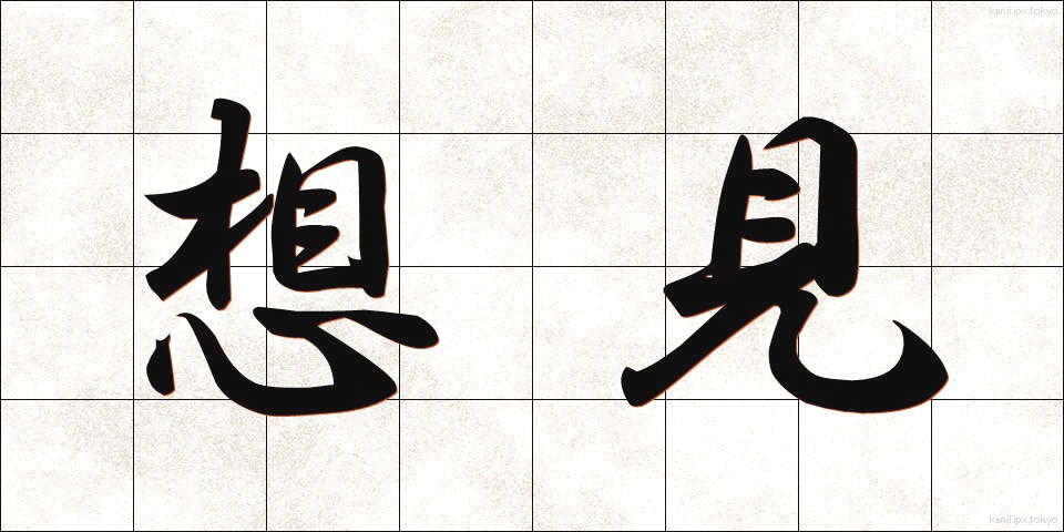 想見 (そうけん)