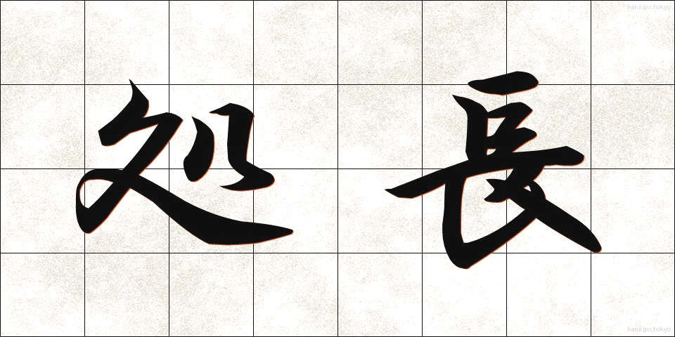 処長 (しょちょう)