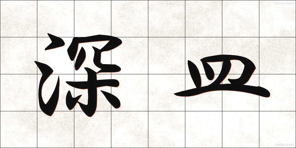 深皿 (ふかざら)