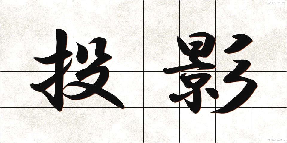 投影 (とうえい)