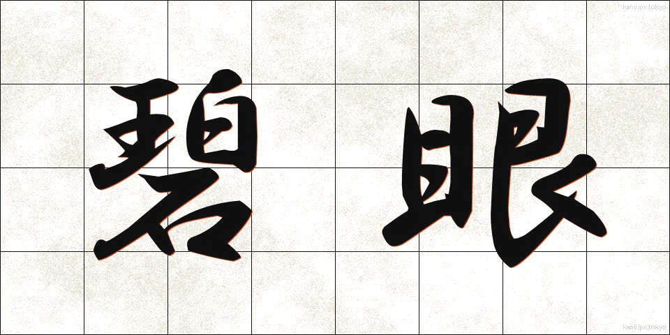 碧眼 (へきがん)