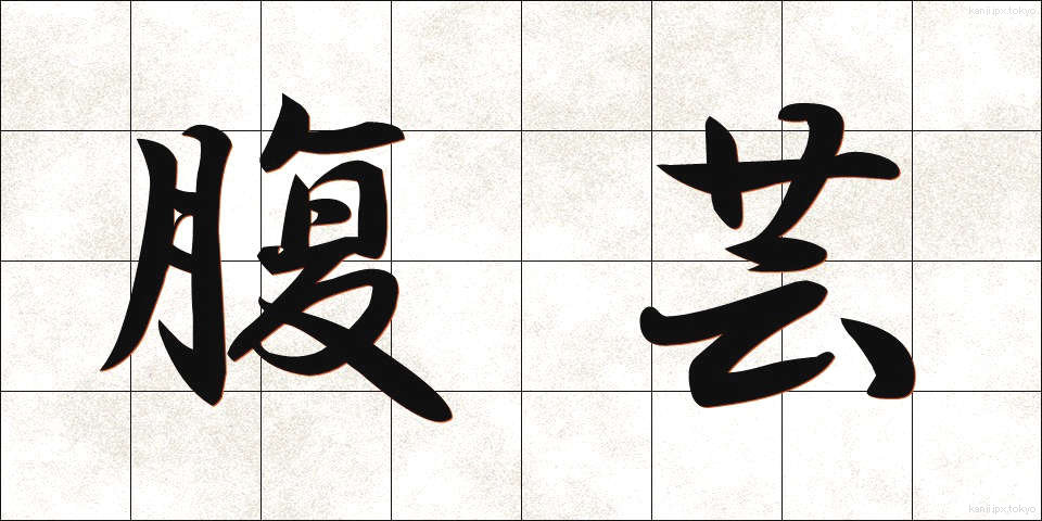 腹芸 (はらげい)