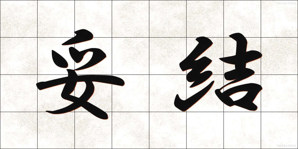 妥結 (だけつ)