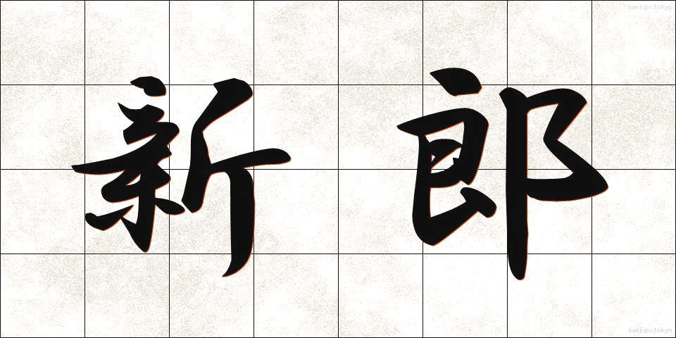 新郎 (しんろう)