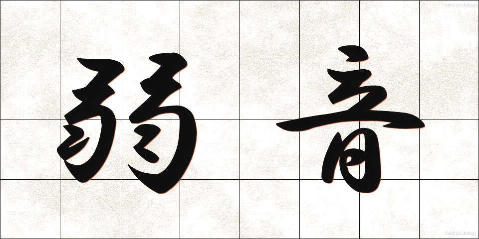 弱音 (よわね)