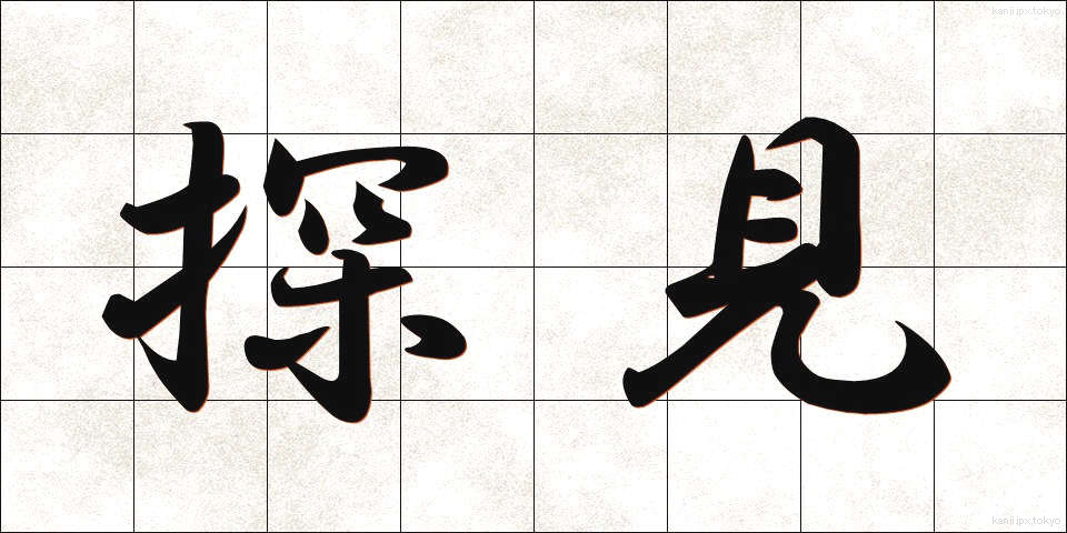 探見 (たんけん)