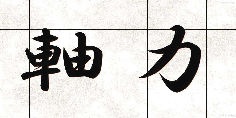 軸力 (じくりょく)