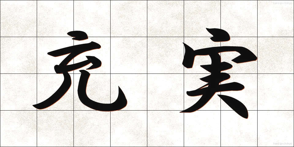 充実 (じゅうじつ)