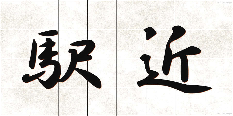 駅近 (えきごん)