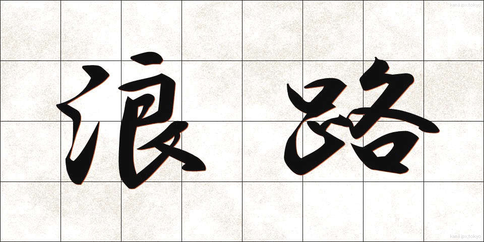 浪路 (なみじ)