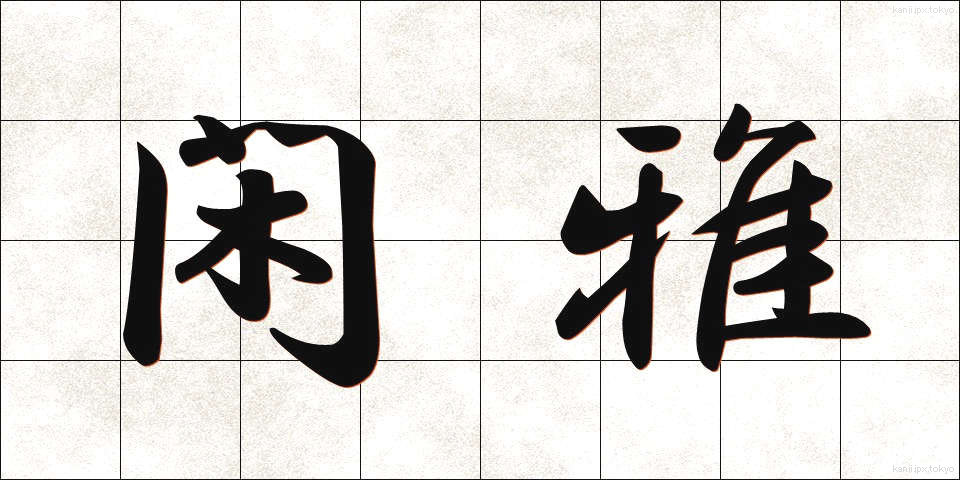 閑雅 (かんが)