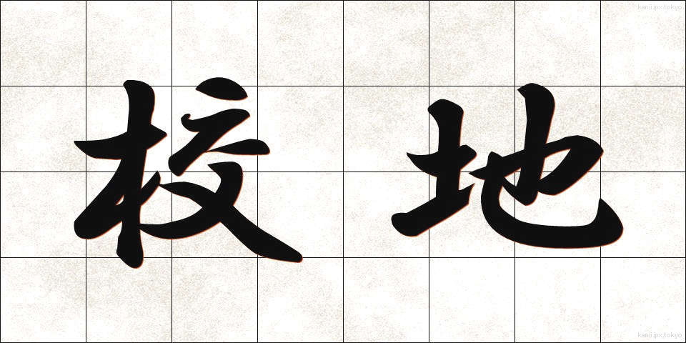 校地 (こうち)