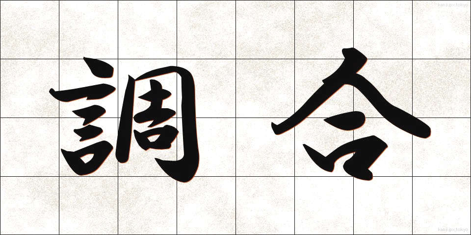 調合 (ちょうごう)