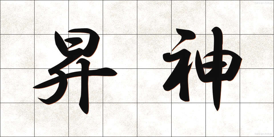 昇神 (しょうしん)