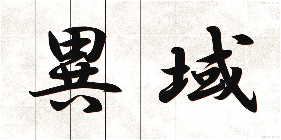 異域 (いいき)