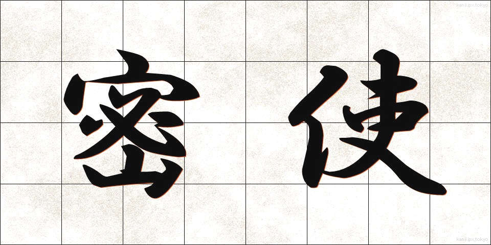 密使 (みっし)