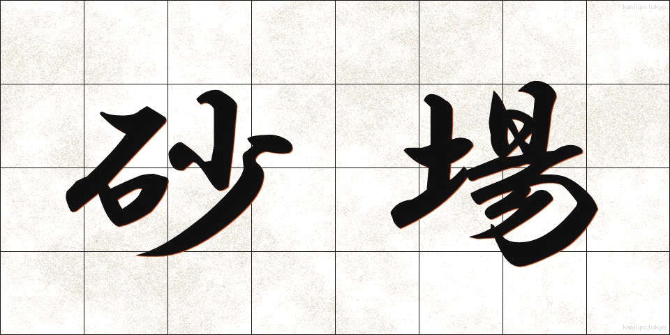 砂場 (すなば)